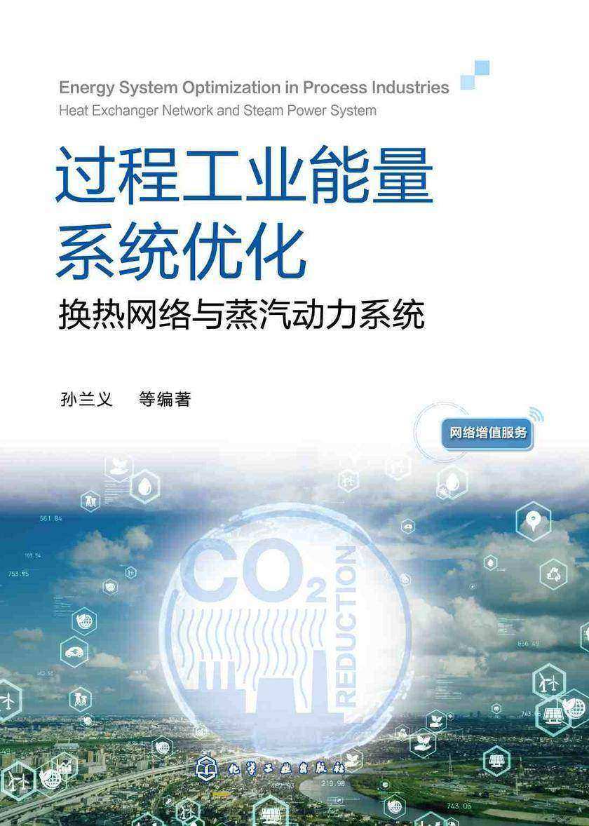 过程工业能量系统优化:换热网络与蒸汽动力系统