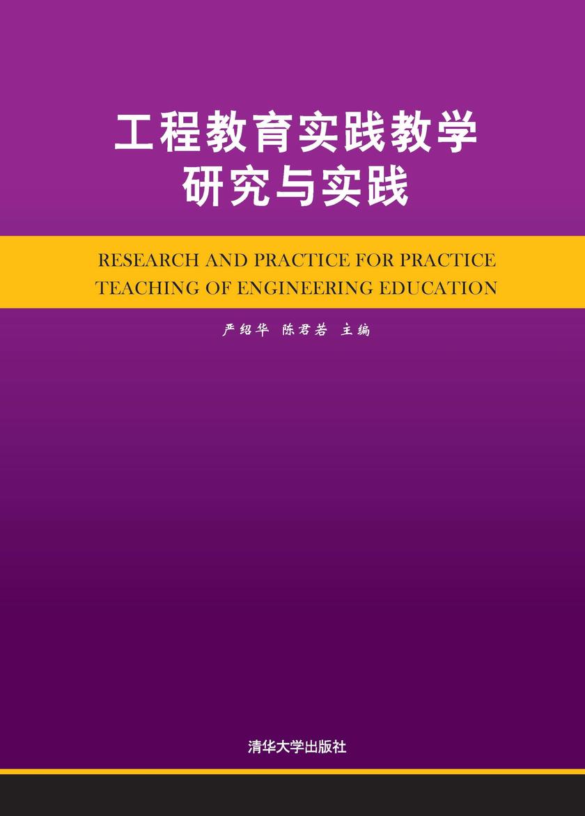工程教育实践教学研究与实践