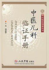 中医儿科临证手册