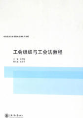 工会组织与工会法教程