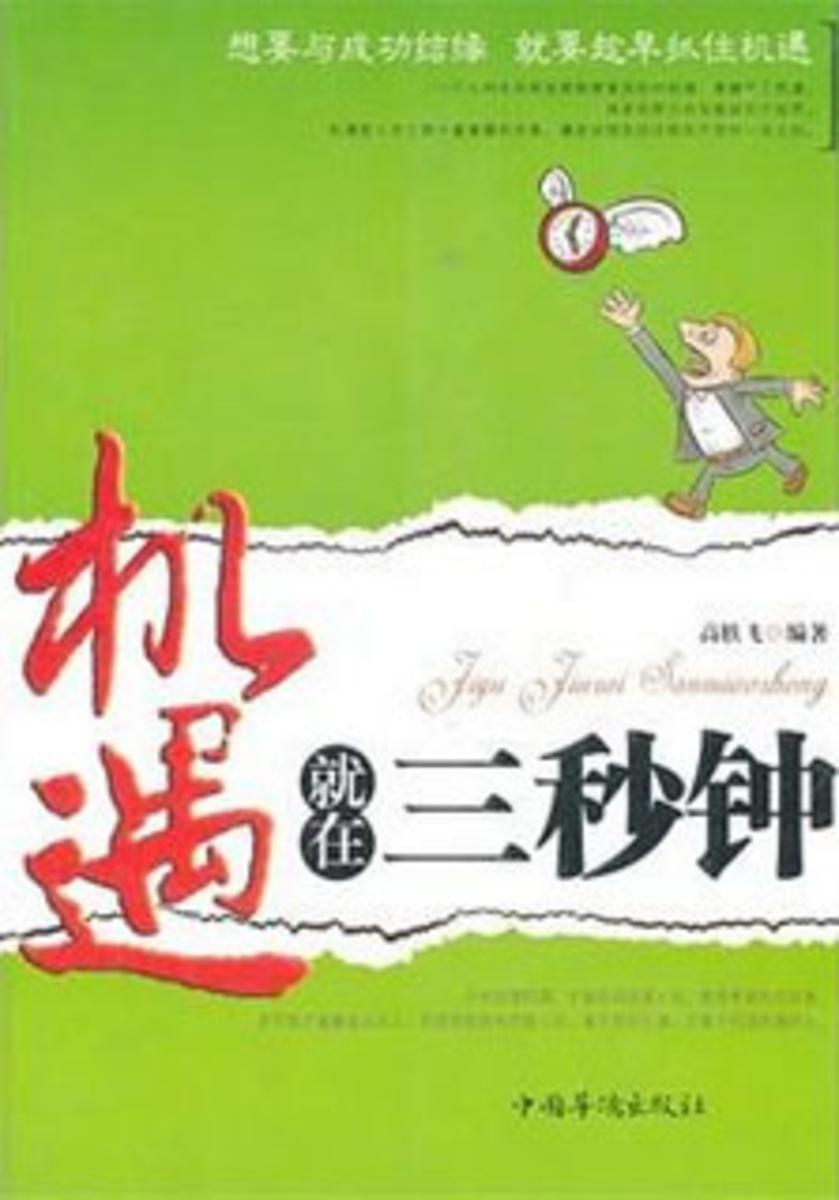 机遇就在三秒钟
