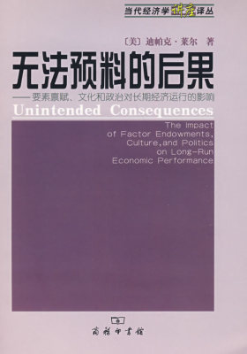 无法预料的后果—要素禀赋、文化和政治对长期经济运行的影响(试读本)