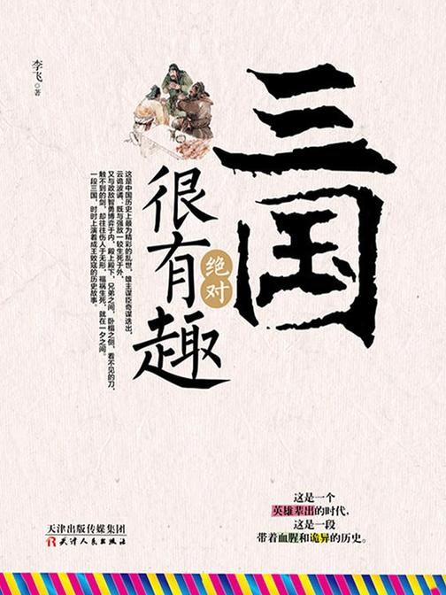 三国绝对很有趣