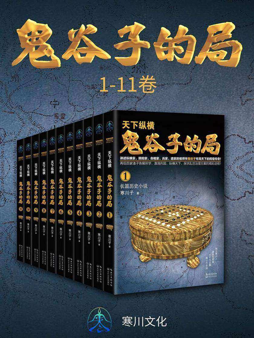 鬼谷子的局(1-11卷)