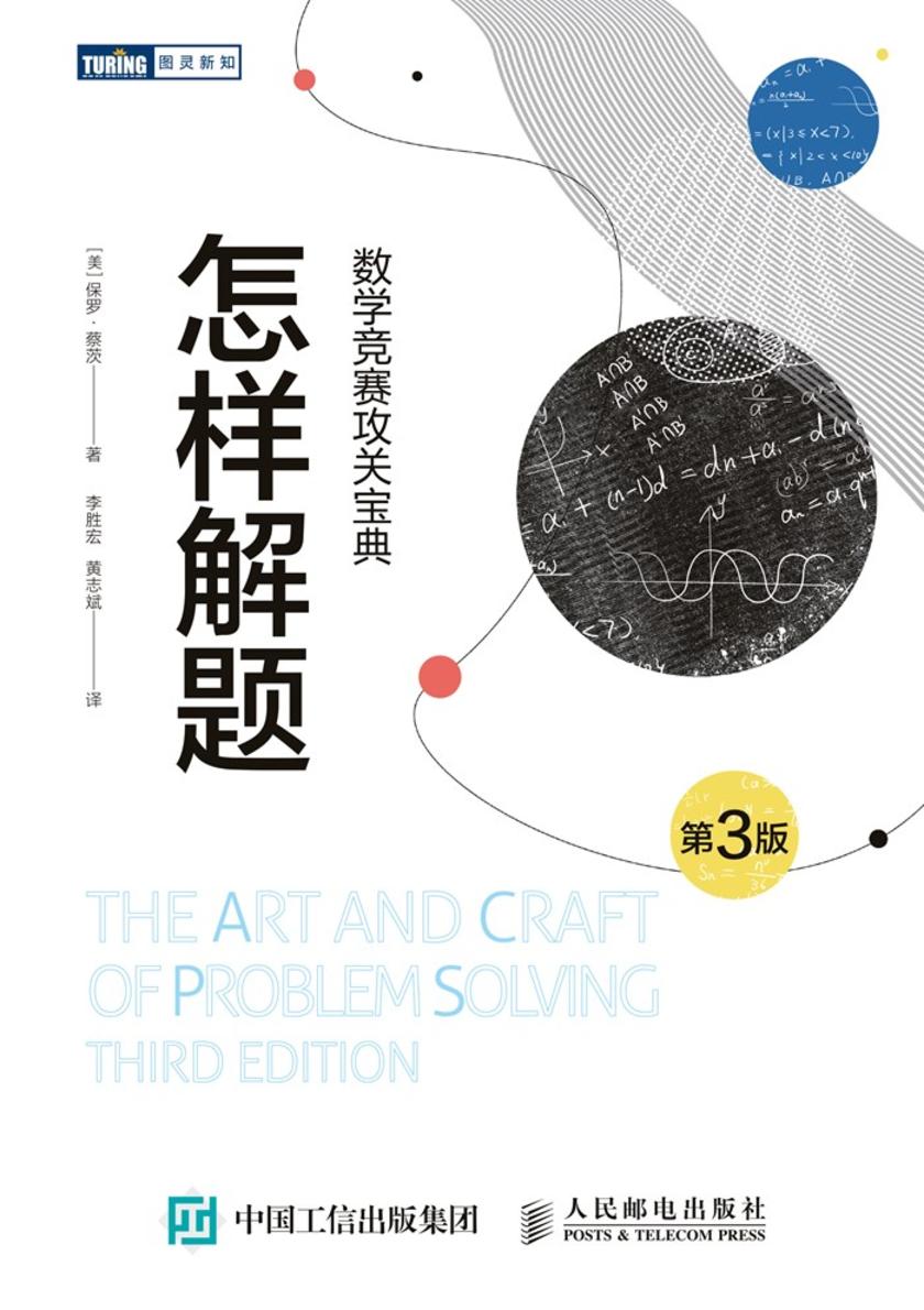 怎样解题：数学竞赛攻关宝典(第3版)