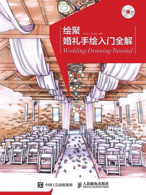 绘聚：婚礼手绘入门全解