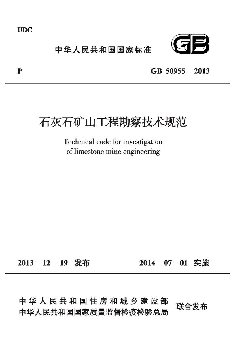 GB 50955-2013 石灰石矿山工程勘察技术规范