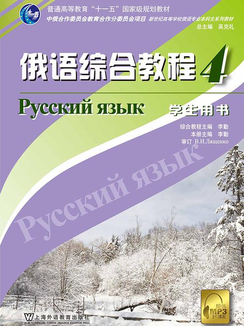 俄语专业本科生教材:俄语综合教程(4)学生用书