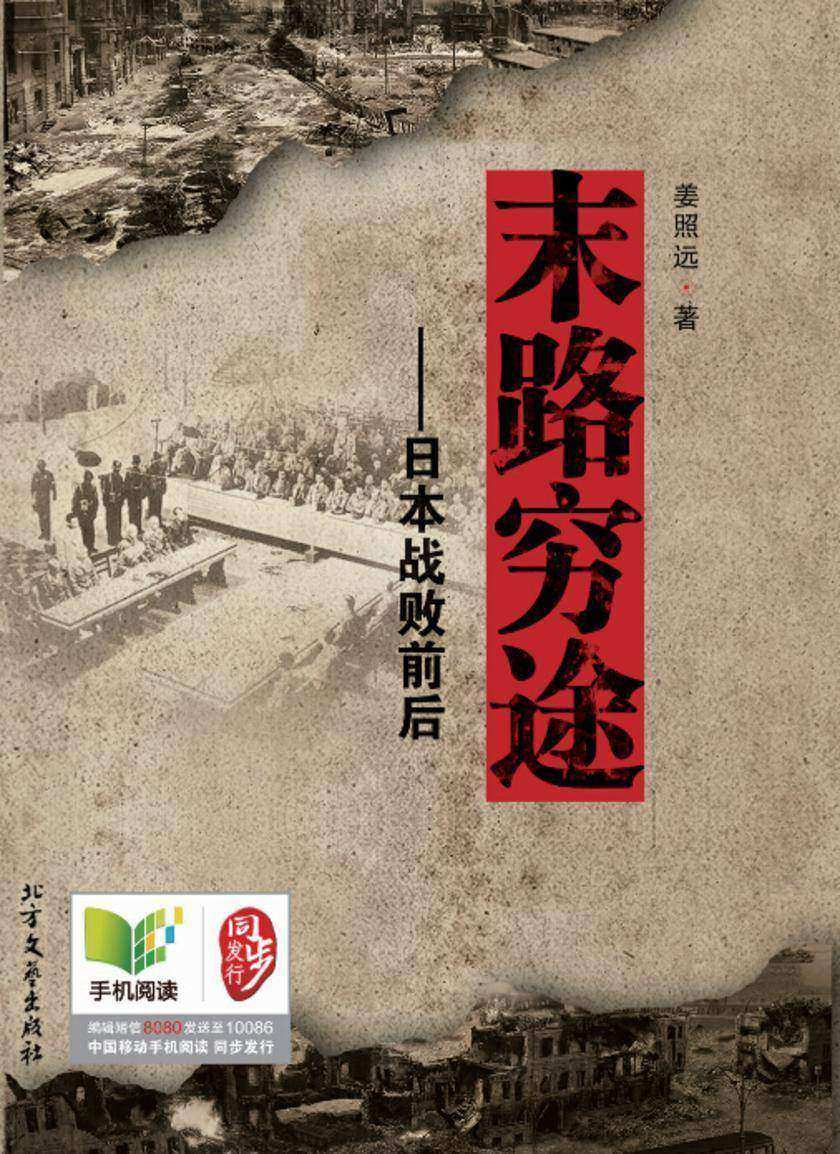 末路穷途:日本战败前后