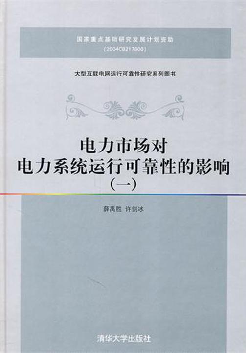 电力市场对电力系统运行可靠性的影响（一）