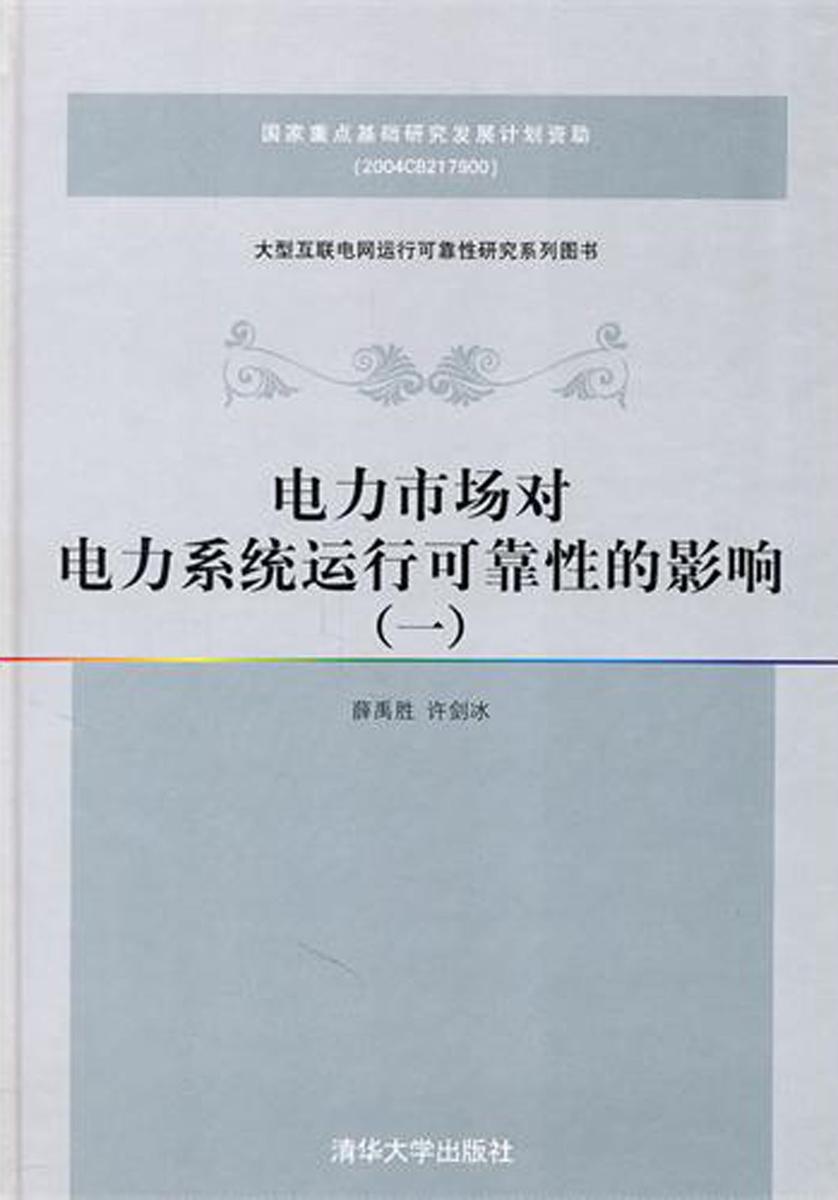 电力市场对电力系统运行可靠性的影响(一)