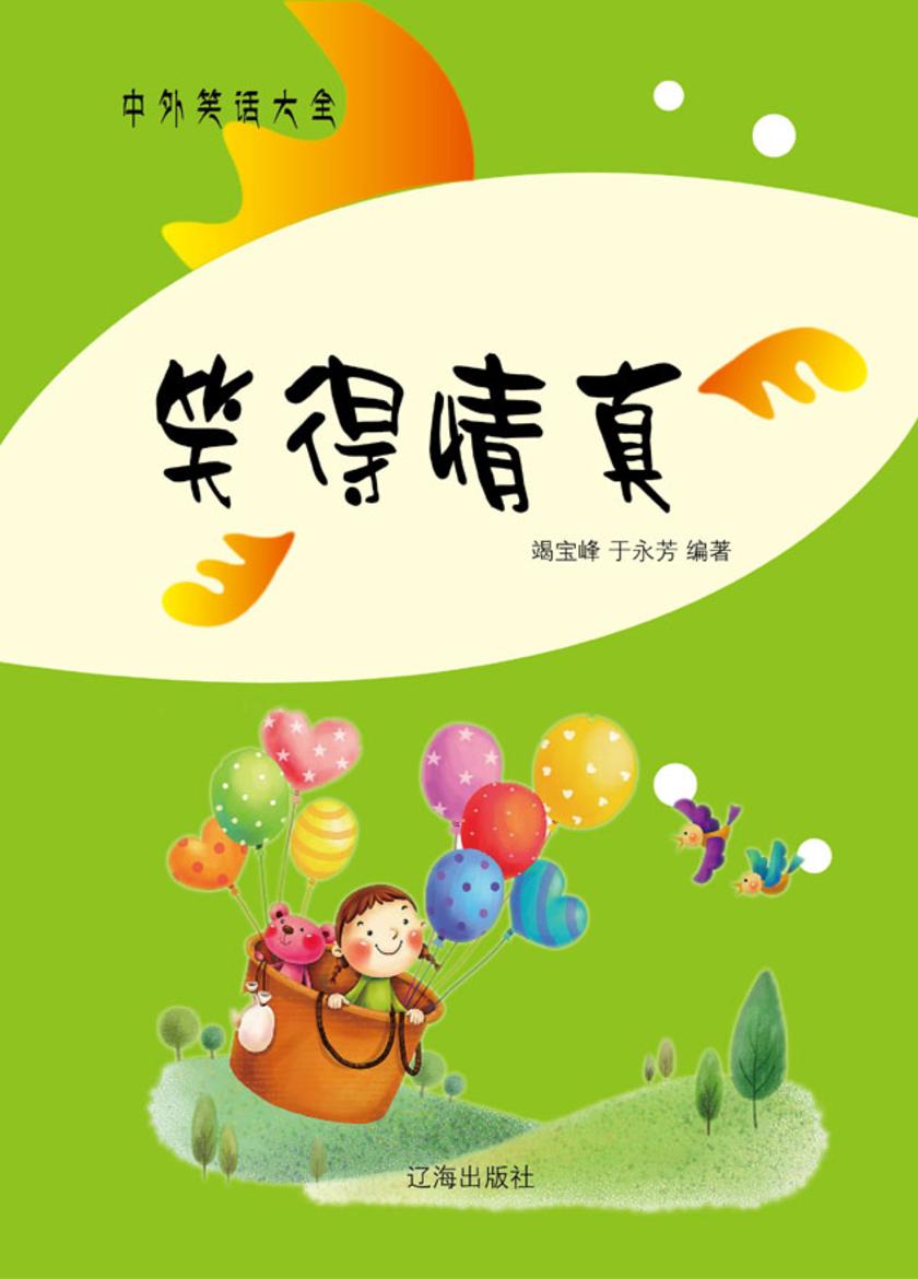 笑得情真