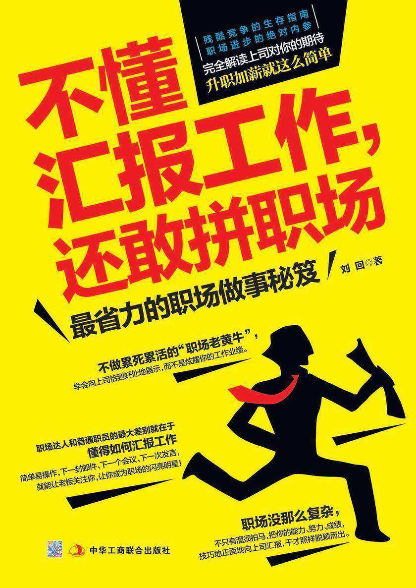 不懂汇报工作,还敢拼职场——最省力的职场做事秘笈