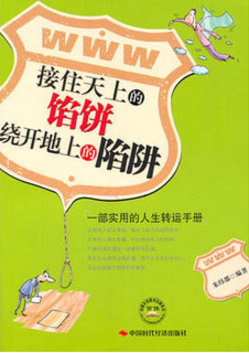 接住天上的馅饼，绕开地上的陷进