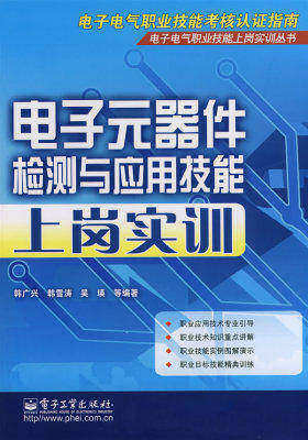 电子元器件检测与应用技能上岗实训(试读本)