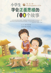 小学生学会正面思维的100个故事(试读本)