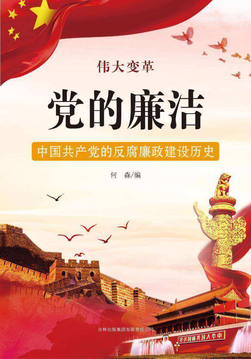 党的廉洁 —— 中国共产党的反腐廉政建设历史