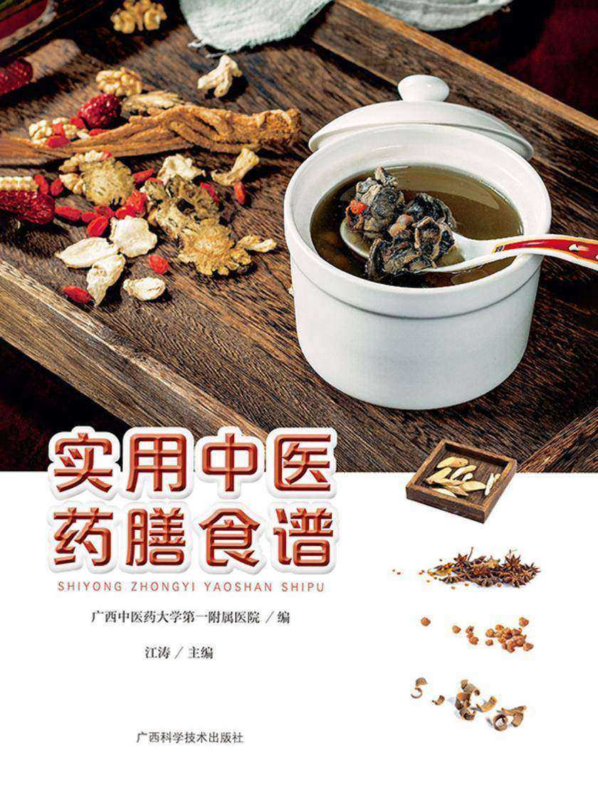 实用中医药膳食谱
