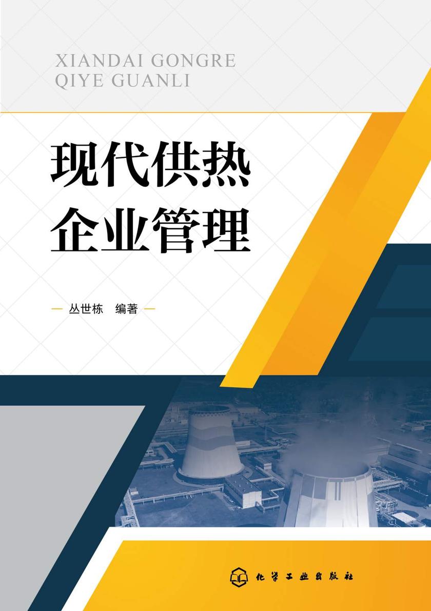 现代供热企业管理
