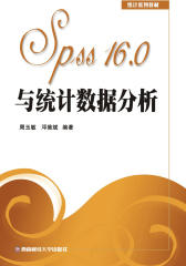 Spss16.0与统计数据分析(仅适用PC阅读)