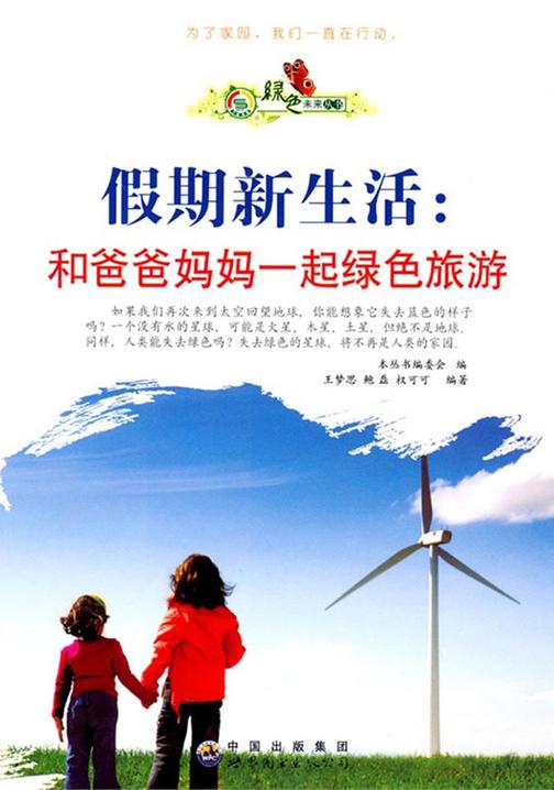 假期新生活：和爸爸妈妈一起绿色旅游