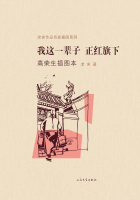 我这一辈子 正红旗下高荣生插图本