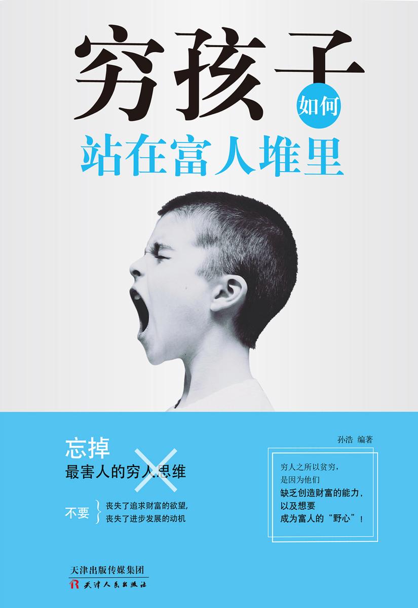 穷孩子如何站在富人堆里