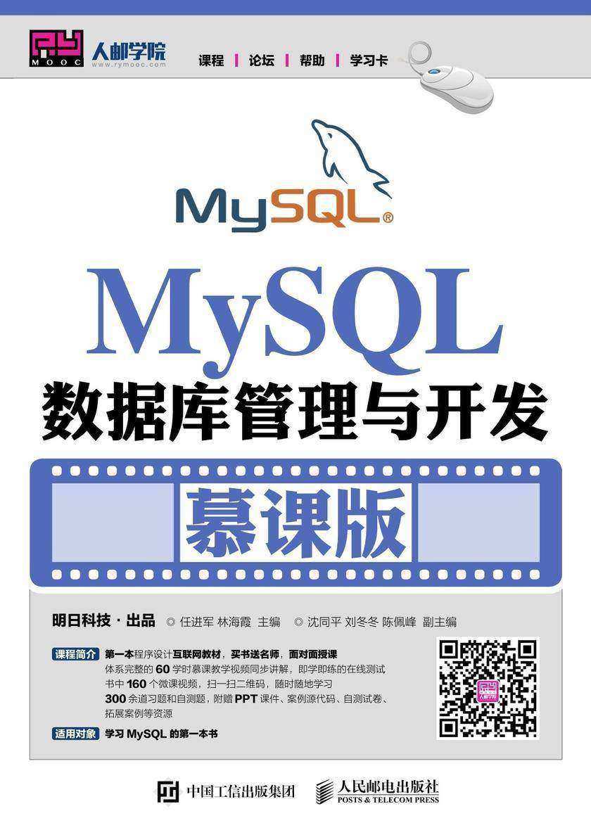 MySQL数据库管理与开发(慕课版)