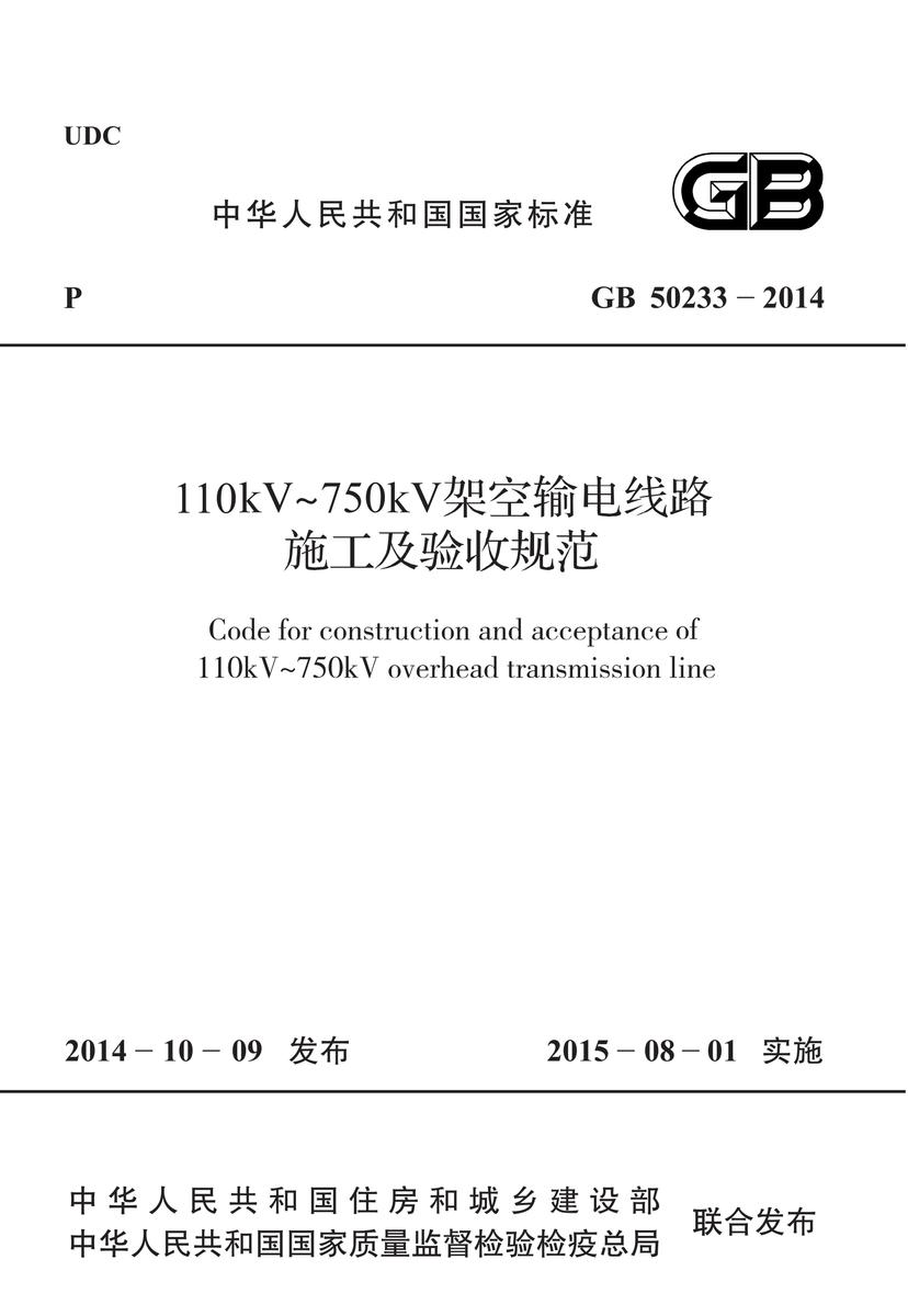 GB 50233-2014 110kV~750kV架空输电线路施工及验收规范