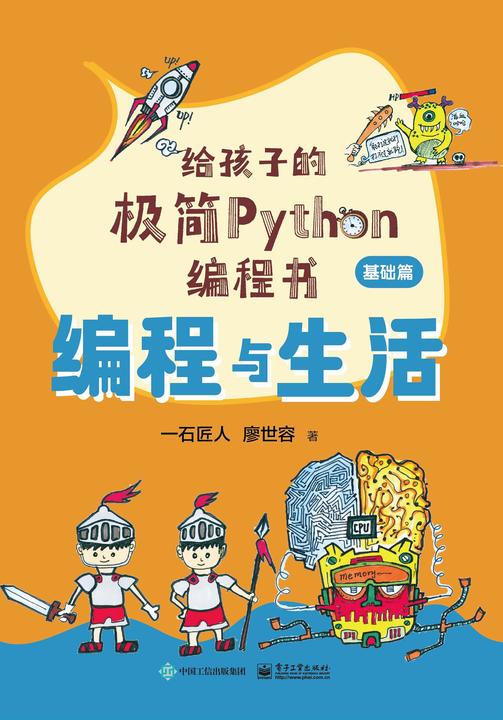 给孩子的极简Python编程书(全4册)