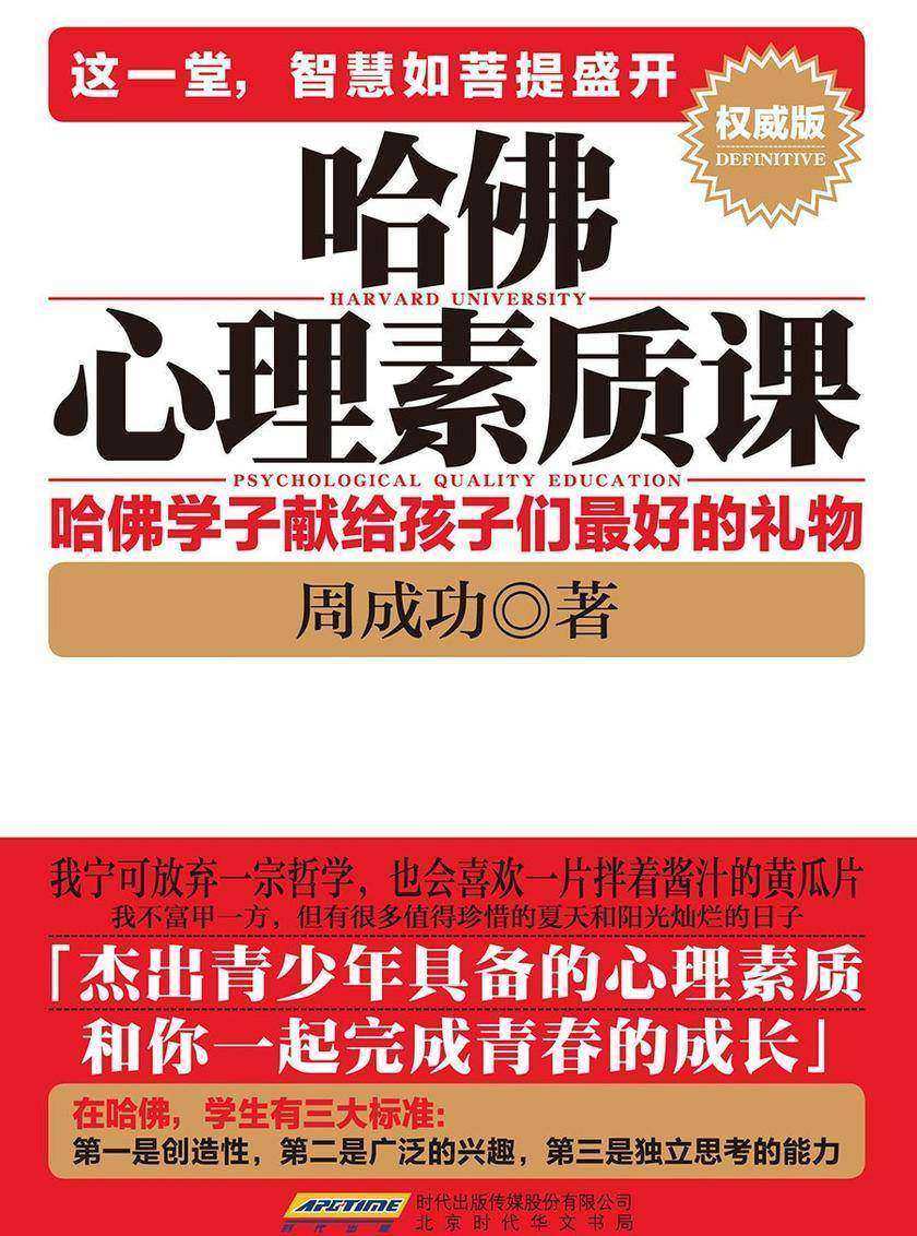 哈佛心理素质课——哈佛学子献给孩子*好的礼物