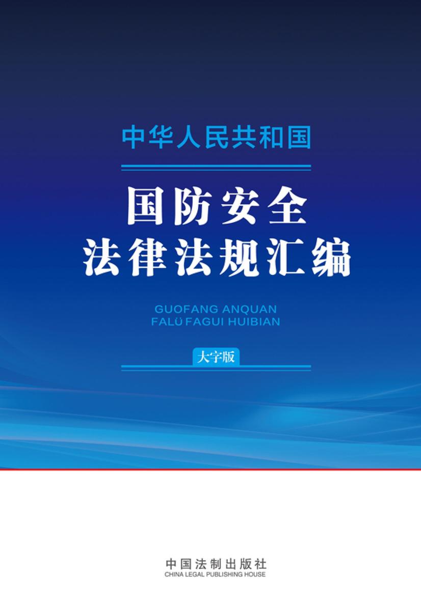 中华人民共和国国防安全法律法规汇编(大字版)(2024年版)