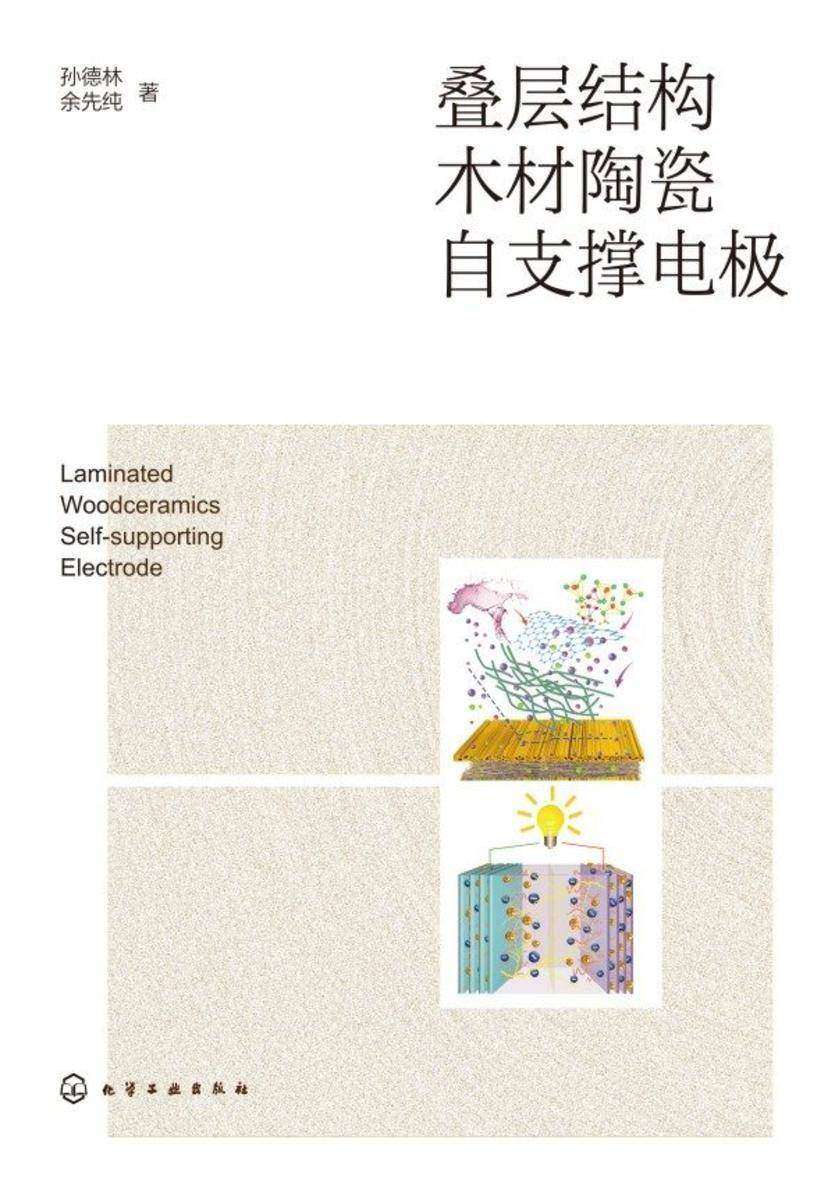 叠层结构木材陶瓷自支撑电极