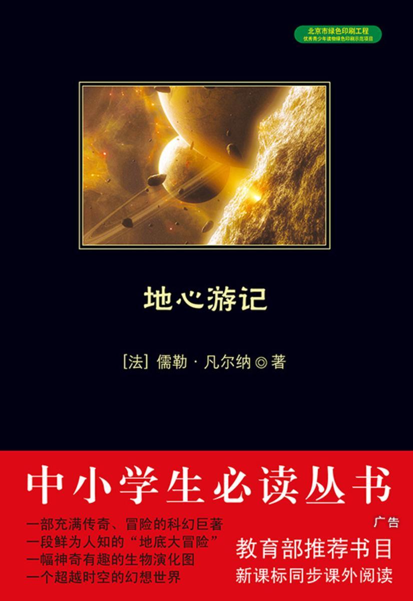 地心游记(中小学生丛书)