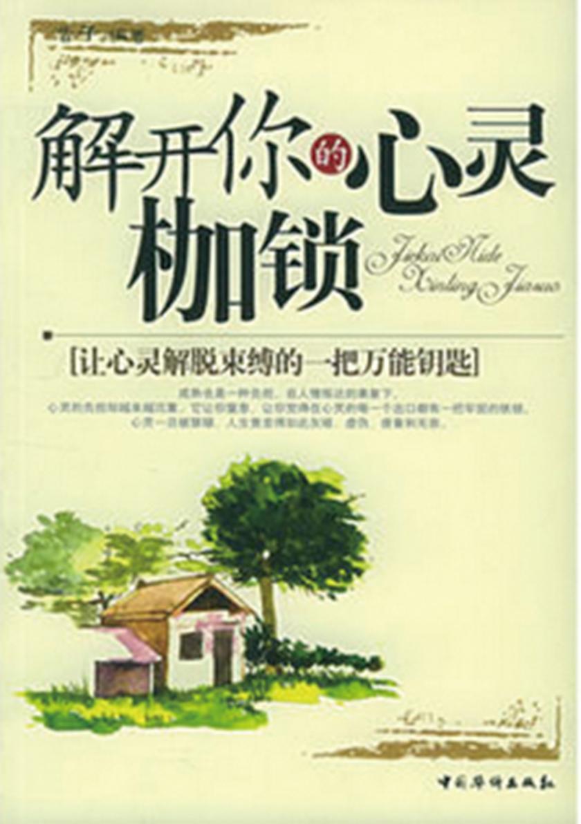 解开你的心灵枷锁