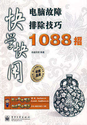 快学快用电脑故障排除技巧1088招(含光盘1张)(试读本)