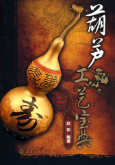 葫芦工艺宝典(试读本)