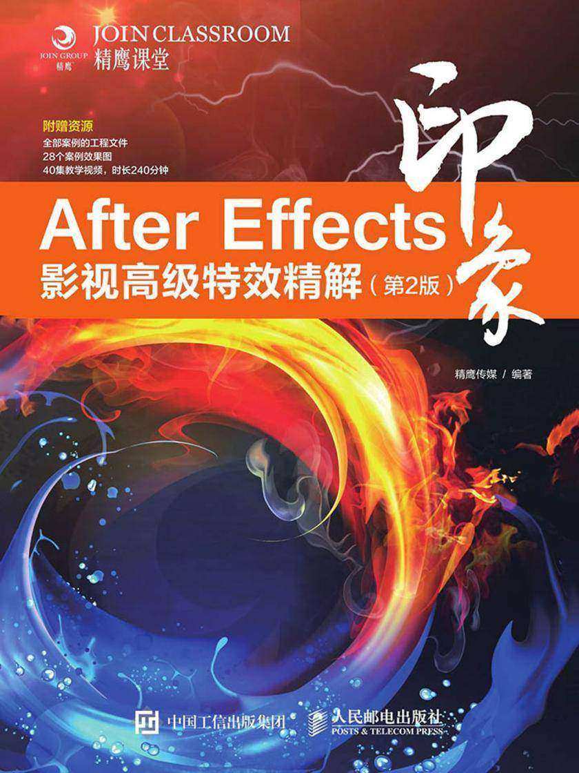 After Effects印象 影视高级特效精解(第2版)