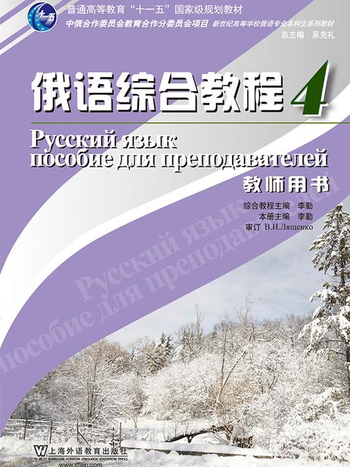 俄语专业本科生教材:俄语综合教程(4)教师用书