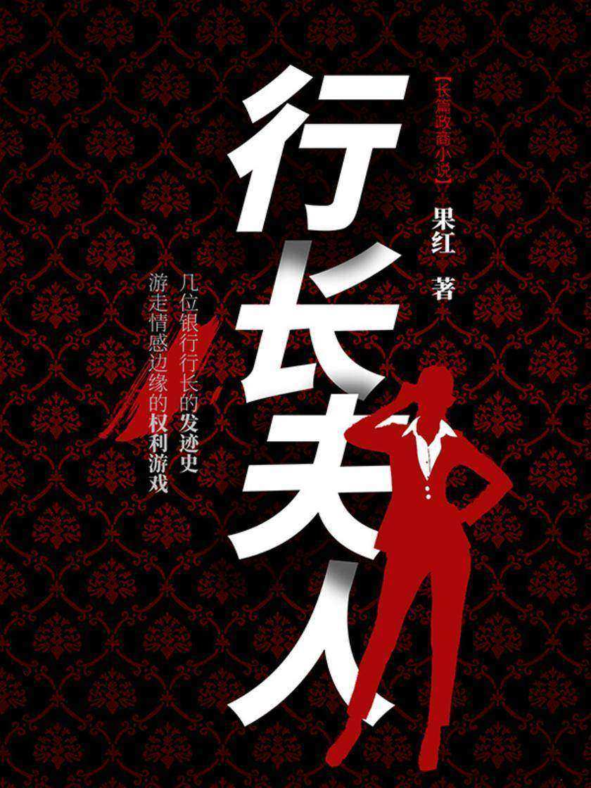 行长夫人1