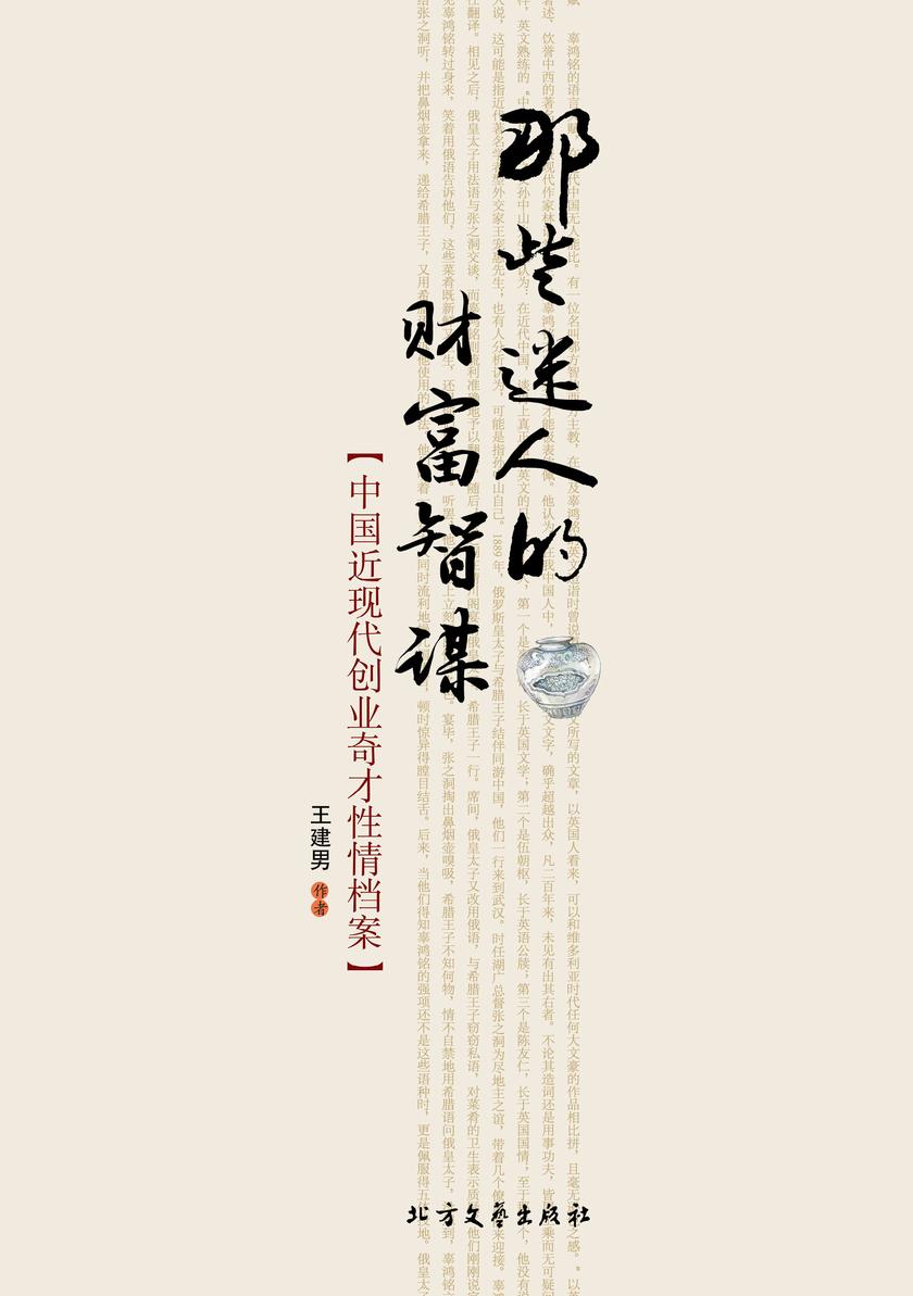 那些迷人的财富智谋:中国近现代创业奇才性情档案