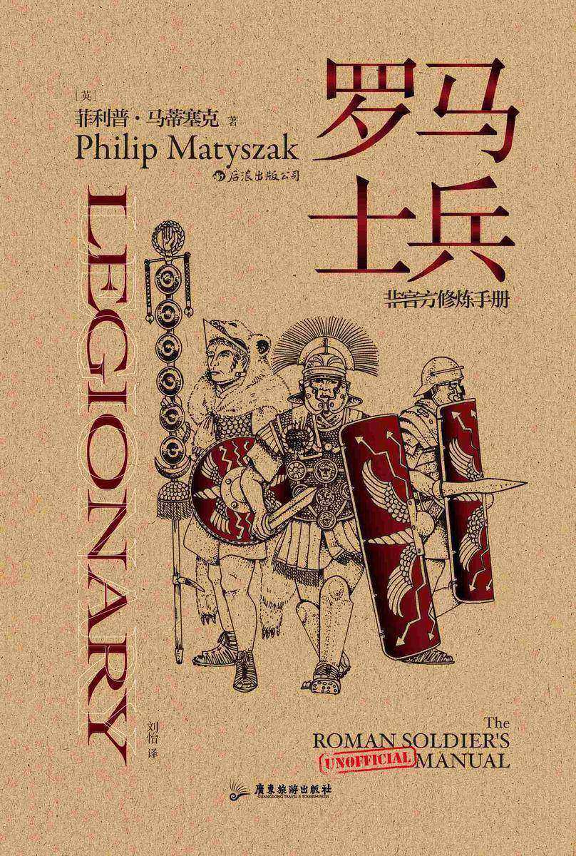 罗马士兵:非官方修炼手册