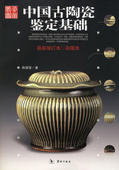 中国古陶瓷鉴定基础（彩图本）(试读本)