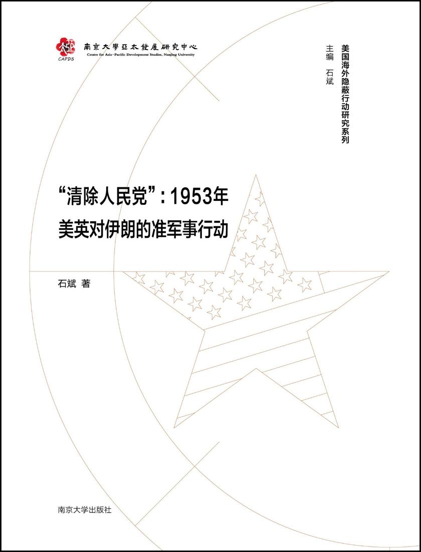 “清除人民党”:1953年美英对伊朗的准军事行动