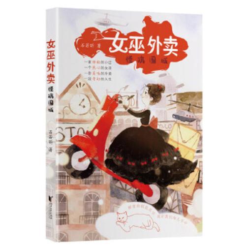 女巫外卖·怪病围城