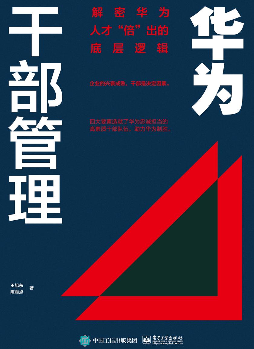 华为干部管理:解密华为人才“倍”出的底层逻辑