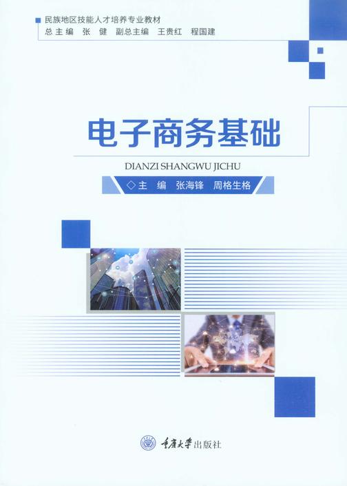 电子商务基础