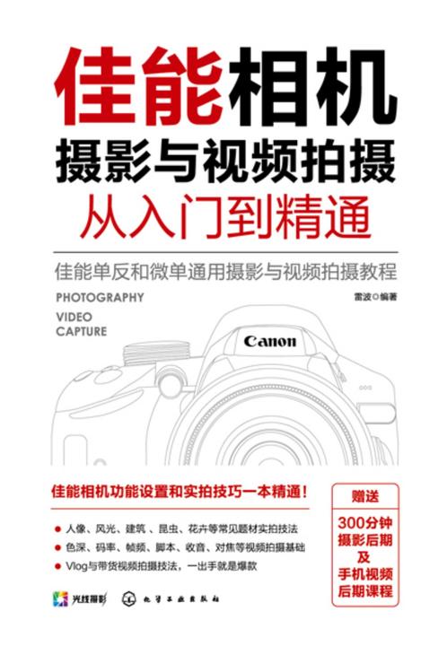 佳能相机摄影与视频拍摄从入门到精通