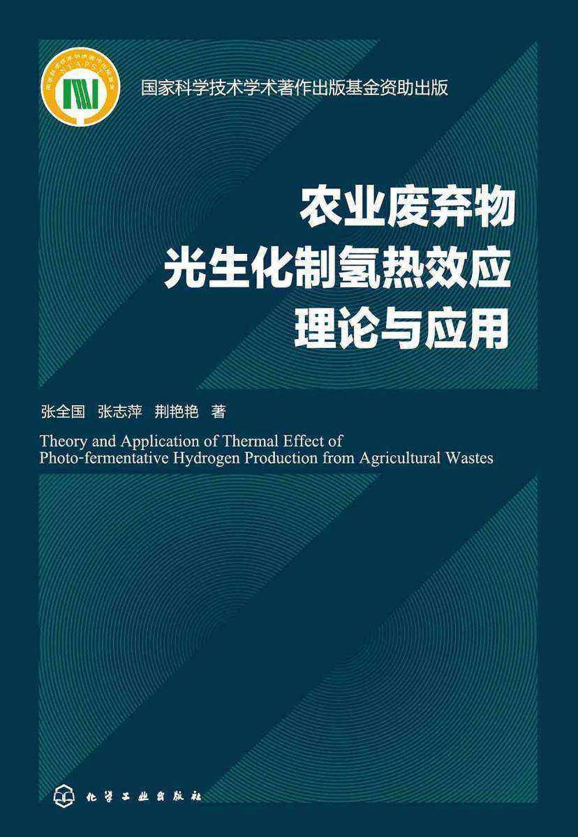 农业废弃物光生化制氢热效应理论与应用