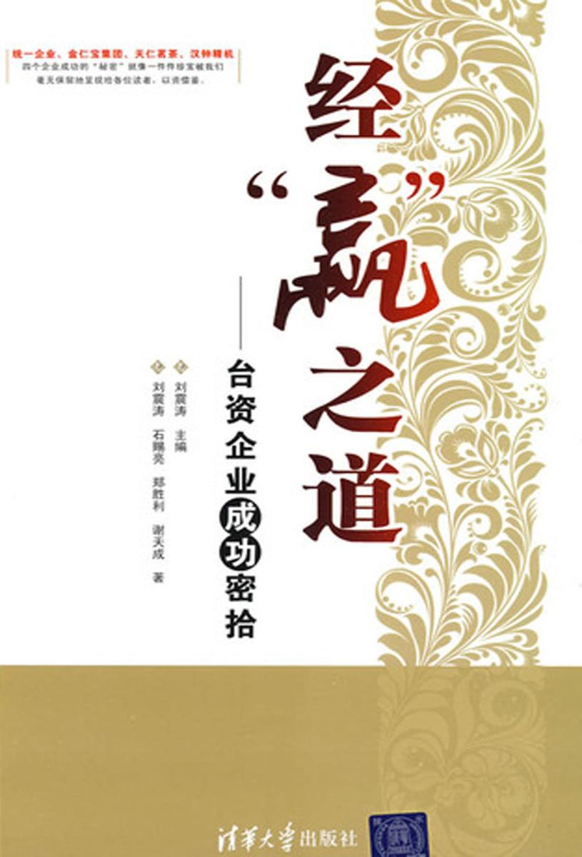 经赢之道――台资企业成功密拾